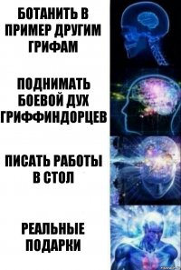 ботанить в пример другим грифам поднимать боевой дух гриффиндорцев писать работы в стол реальные подарки