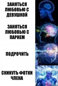 Заняться любовью с девушкой Заняться любовью с парнем Подрочить Скинуть фотки члена