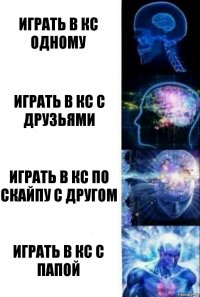 Играть в кс одному играть в кс с друзьями играть в кс по скайпу с другом играть в кс с папой