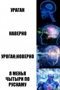 Ураган Наверно Уроган;новерно Я менья чытыри по рускаму