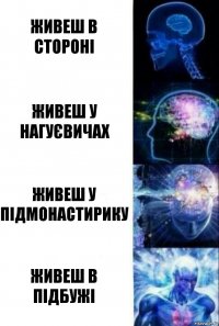 Живеш в стороні Живеш у нагуєвичах Живеш у підмонастирику Живеш в Підбужі