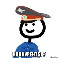  конкуренты ?