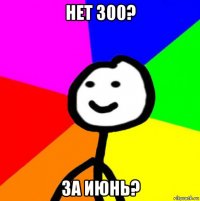 нет 300? за июнь?