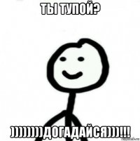 ты тупой? ))))))))догадайся)))!!!