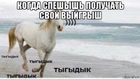 когда спешышь получать свой выйгрыш 