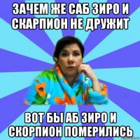 зачем же саб зиро и скарпион не дружит вот бы аб зиро и скорпион померились