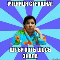 учениця страшна! ше би хоть шось знала