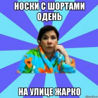 носки с шортами одень на улице жарко