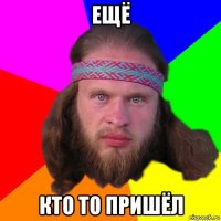 ещё кто то пришёл