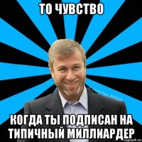 то чувство когда ты подписан на типичный миллиардер