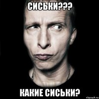 сиськи??? какие сиськи?