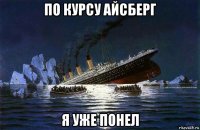 по курсу айсберг я уже понел