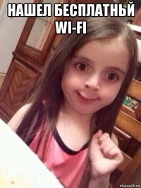 нашел бесплатньй wi-fi 