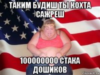 таким будиш ты кохта сажреш 100000000 стака дошиков