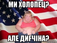 ми холопец? але диfчiна?