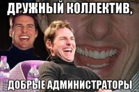 дружный коллектив, добрые администраторы