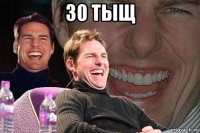 30 тыщ 