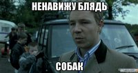 ненавижу блядь собак