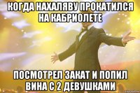 когда нахаляву прокатился на кабриолете посмотрел закат и попил вина с 2 девушками