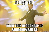 те відчуття коли твій провайдер не заблокірував вк