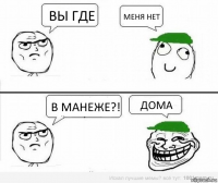 Вы где Меня нет В Манеже?! Дома