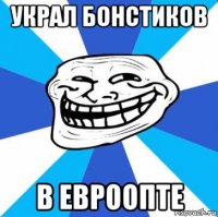 украл бонстиков в евроопте