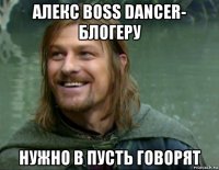 алекс boss dancer- блогеру нужно в пусть говорят