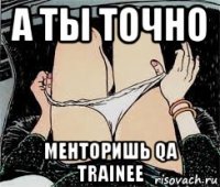 а ты точно менторишь qa trainee