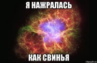 я нажралась как свинья