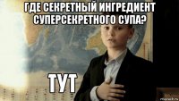 где секретный ингредиент суперсекретного супа? 