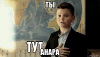 ты анара