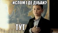 -ислом где дубаи? 