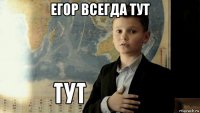 егор всегда тут 