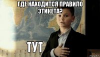 где находится правило этикета? 