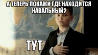 а теперь покажи где находится навальный? 