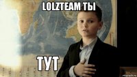 lolzteam ты 