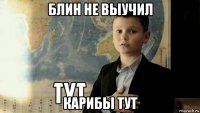 блин не выучил карибы тут