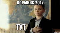 вормикс 2012 