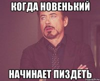 когда новенький начинает пиздеть