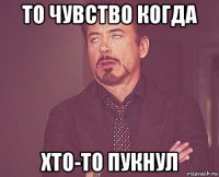 то чувство когда хто-то пукнул