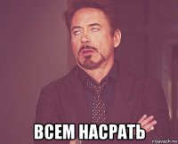  всем насрать