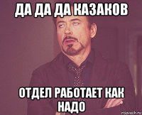 да да да казаков отдел работает как надо