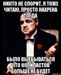 никто не спорит, я тоже читаю, просто нахрена тогда было выебываться что копипастов больше не будет