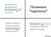 Полиииин
*картинка*