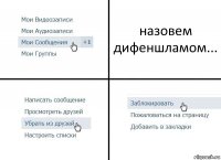 назовем дифеншламом...