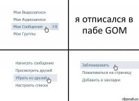 я отписался в пабе GOM