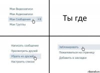 Ты где