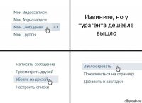 Извините, но у турагента дешевле вышло