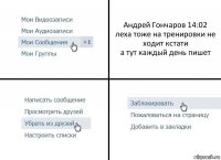 Андрей Гончаров 14:02
леха тоже на тренировки не ходит кстати
а тут каждый день пишет