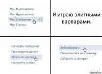 Я играю элитными варварами.